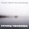 Реки текут на восход Live