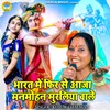 About Bharat Mein Fir Se Aaja Manmohan Muraliya Wale Song