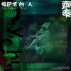 About 偷回憶的人 Song