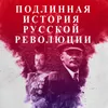 Подлинная История Русской Революции. Часть 1