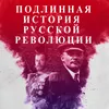 Подлинная История Русской Революции. Часть 2