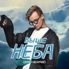 Выше неба