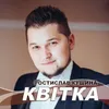 About Квітка Song