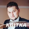 Квітка