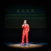 About 孤高的獨 Song