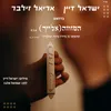 המזוזה (אלייך)