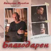 About Благодарен Song