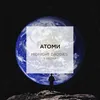 Атоми Radio Version