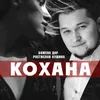 About Кохана Song