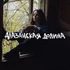 Алазанская долина