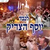 מחרוזת יוסף הצדיק