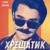 About Хрещатик Latina Version Song