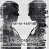 About Ми Сховаємось Victor VL Remix Song