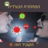 הקוביד הזה