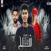 About مهرجان عمل شبح Song