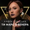 Ти марс я венера