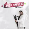 About Танцы_шманцы Song