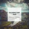 About Особистий рай Song