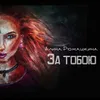 About За тобою Song