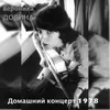 About Я - неразменная монета (Live) Song