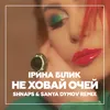 Не ховай очей Shnaps & Sanya Dymov Remix