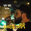 About לילה קשוח Song