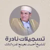 آيات من سورة النازعات وسورة الرحمن