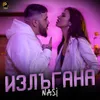 About Излъгана Song