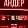 ГДЕ-ТО ПОД АНДЕРОМ