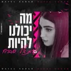 About מה יכולנו להיות Song