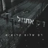 About רק אתמול Song