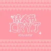 情人節Cry了