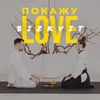 About Покажу LOVE Song