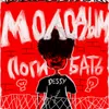 About МОЛОДЫМ ПОГИБАТЬ Song