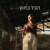 About הכל בחוץ Song