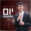 יום החתונה