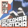 About Последняя Дискотека Song