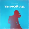 Ты мой ад