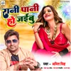 About Rani Pani Ho Jaibu Song