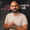 About מחרוזת מזרח ישראלית Song