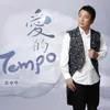 愛的Tempo