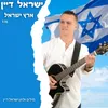 About ארץ ישראל Song