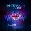 About Чувствую жизнь, как бит Song