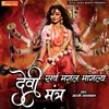 About Sarv Mangal Mangalya Devi Mantra Song
