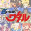 About Tsuki no Megami -Gekko Ryujinmaru Song