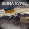 About Війна - курва Song