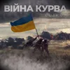 Війна - курва