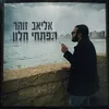About תפתחי חלון Song