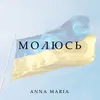 About Молюсь Song