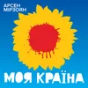 About Моя країна Song
